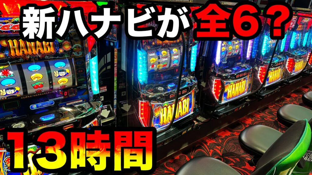 【神回】新ハナビが全6挙動で13時間全ツッパしたらエグすぎた…【A PROJECT機種のみで設定狙い(42日目)】