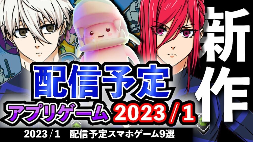 【新作ゲーム】2023/1 配信予定のアプリゲーム9選!【無料スマホゲーム】#rpg #ずんだもん