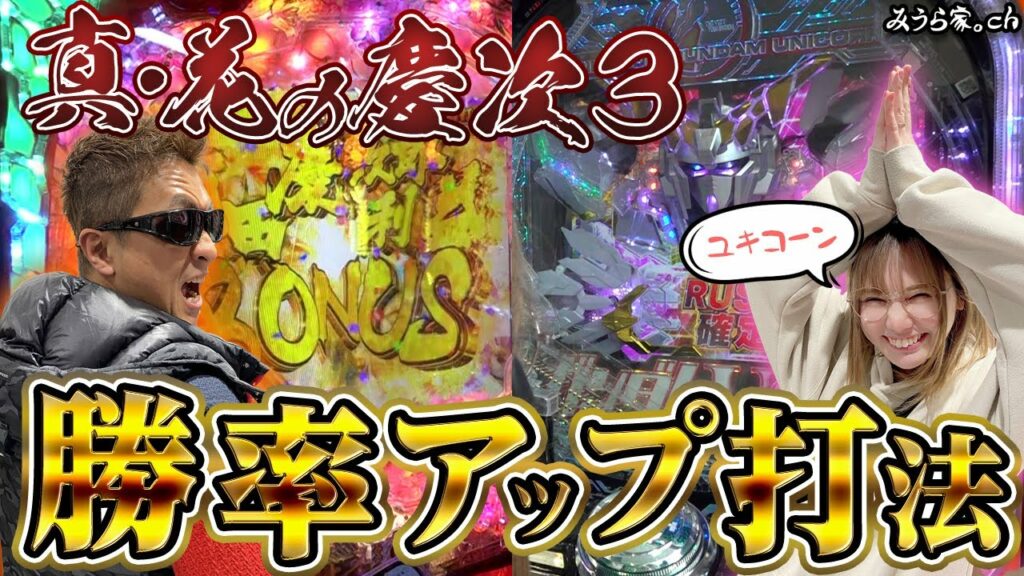 【慶次3/ガンダムUC】誰でもできる真・花の慶次3で損をしない打ち方「第一プラザ狭山店」
