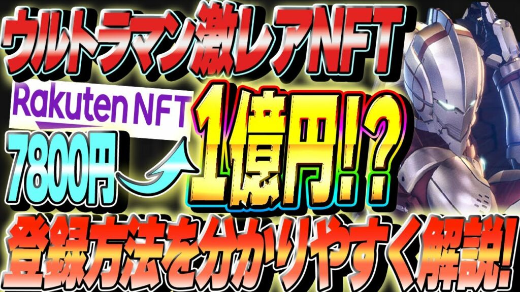 【期待値ゴジラ級!】あの楽天が放つ1000倍銘柄!SSR級の激レア「ウルトラマンNFT」入手方法を完全解説!これから仕込んで爆益をねらえ!【仮想通貨】【メタバース】【ULTRAMAN NFT】