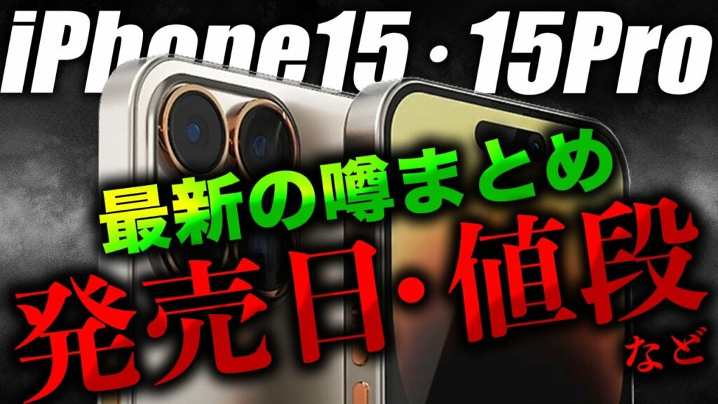 iPhone15を待つべき?最新の噂をまとめた結果…こうなりました。