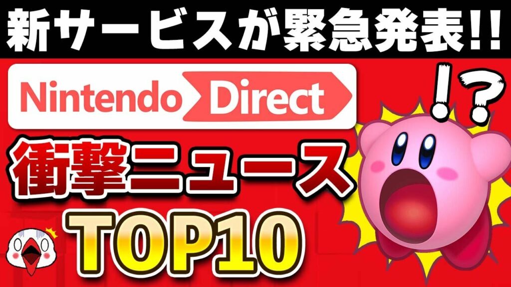 ニンテンドーダイレクト 2023.2.9で衝撃を受けたニュースTOP10