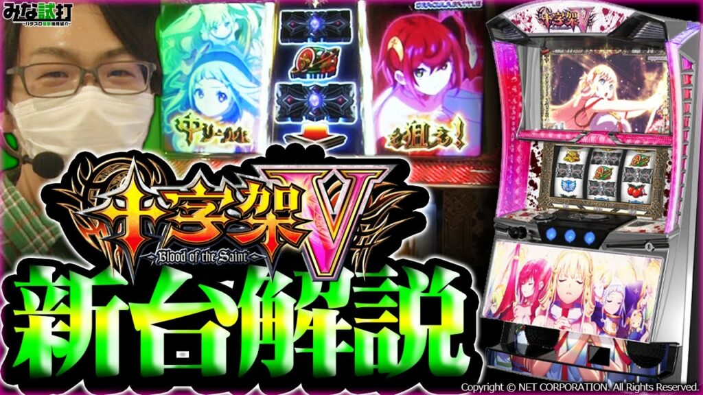 【十字架5】をみなひろが解説!【パチスロ新台試打動画 みな試打】