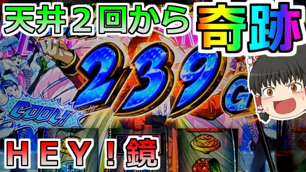 【HEY!エリートサラリーマン鏡】天井2回で絶望していたら奇跡が起こった!鏡は爆発力ぱないっ!【スロット】