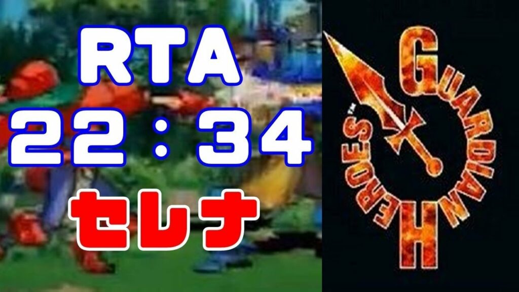 【WR/RTA】SS版ガーディアンヒーローズ Golden Silver Path NORMAL 22:34 (speedrun 22:20) セレナ Guardian Heroes