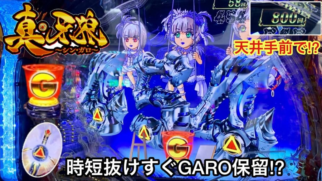【P真・牙狼】軍資金10万円持って天井からの爆連を目指した結果!! 時短抜け直後のGARO保留が鬼アツすぎたw パチンコ実践#323