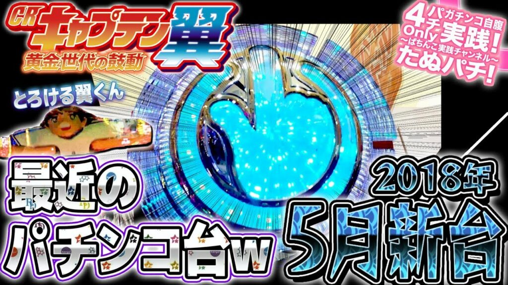 CRキャプテン翼 黄金世代の鼓動 これはパチンコ台ですか?パチンコ新台実践『初打ち!』2018年5月新台<Sansei R&D>【たぬパチ!】