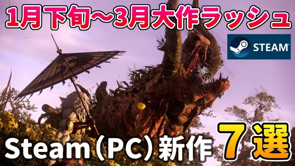 Steam新作ラッシュ!1月下旬~3月注目の大型PCゲーム おすすめ7選【アクション/オープンワールド】