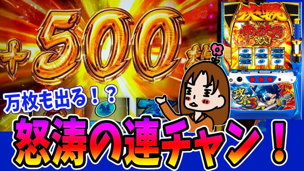 【政宗3】AT中は6号機トップクラスに面白かった!|117