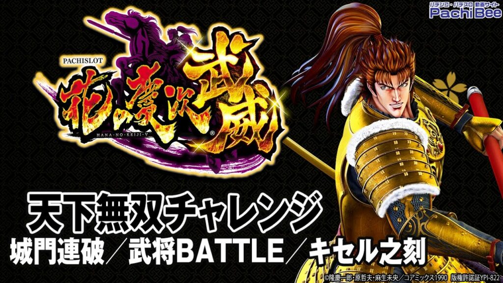【パチスロ花の慶次 武威】天下無双チャレンジ(城門連破/武将BATTLE/キセル之刻)【パチンコ】【パチスロ】【新台動画】