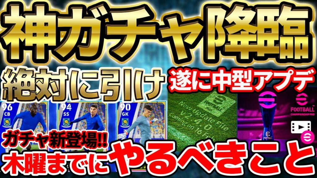 【超必見】絶対引きたい神ガチャ登場&木曜日の中型アプデまでにやるべきこと!あの選手を引ければ大勝利です【eFootball/イーフト2023アプリ】