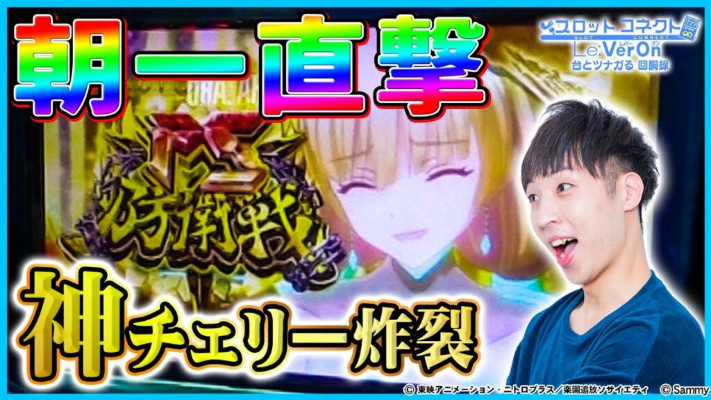 【新番組】【パチスロ楽園追放】今日はチェリーがめちゃめちゃ仕事する!?やりたい放題の”超高密度”実戦回!!【シノのスロットコネクト】