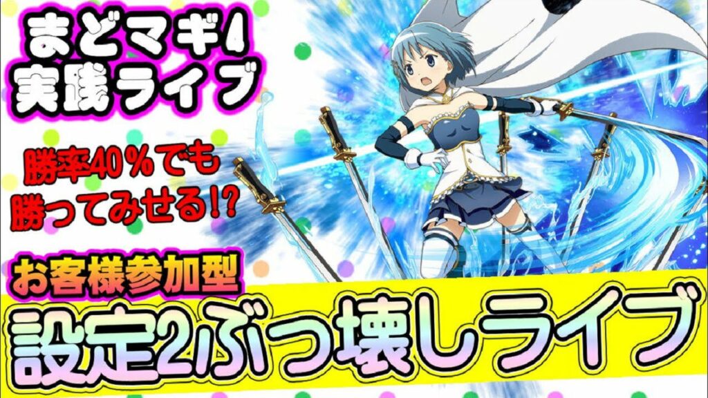 【設定2】【まどマギ4】設定2ぶっ壊しライブ!勝率40%⁉︎の秘密を探して、実践していきます!是非お気軽にご参加ください