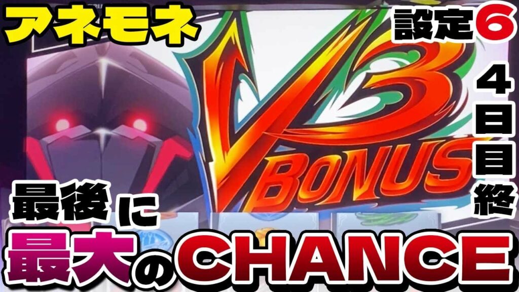 【V3ボーナス】アネモネの設定6を打ってたら最後の最後に最大のチャンスきた!「パチスロANEMONE 交響詩篇エウレカセブン HIーEVOLUTION」設定6「4日目」終