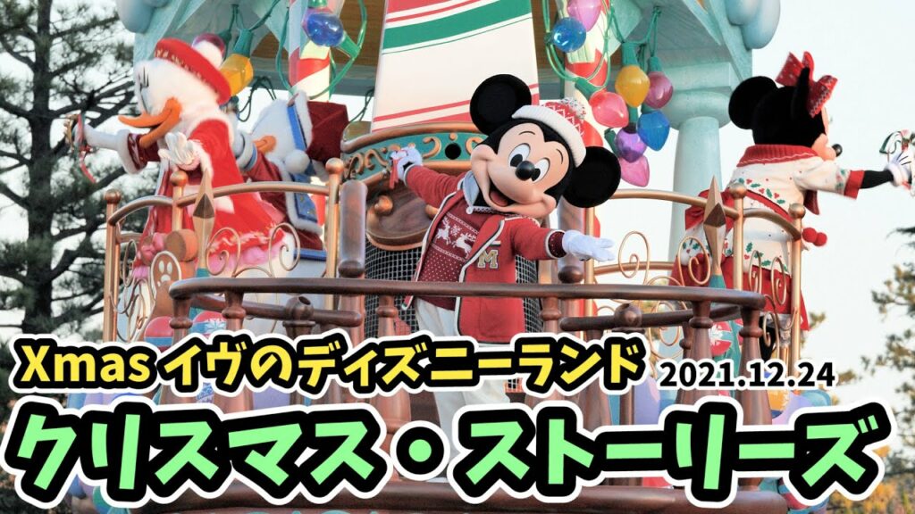 【クリスマスイヴのパレード】「クリスマス・ストーリーズ」 2021年12月24日 東京ディズニーランド Disney Christmas #244