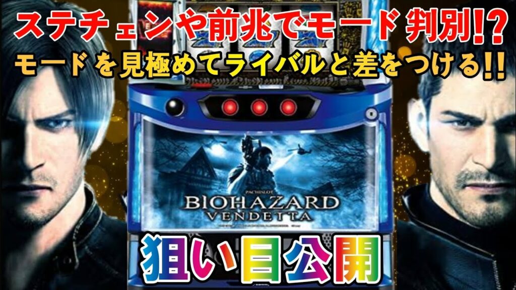 【パチスロ新台/バイオハザードヴェンデッタ】ハイエナ狙い目をサクッと解説!!モード示唆を要チェック!!期待値を掴め!!