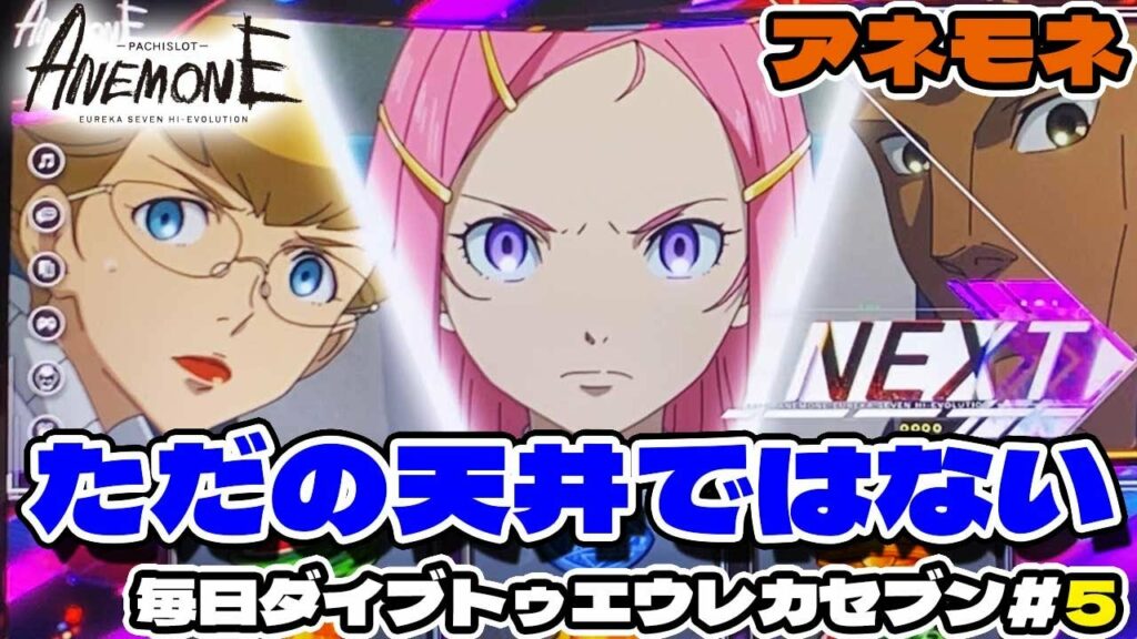 【アネモネ スロット】ただの天井と思ったら大間違いさ!毎日ダイブトゥエウレカセブン!~さよならの日までに完走せよ!~#5 「パチスロANEMONE 交響詩篇エウレカセブン HIーEVOLUTION」