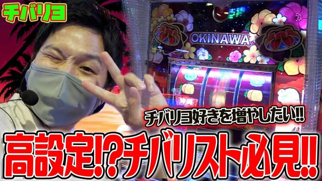 【チバリヨ】まさかの高設定に出会ってしまった結果【sasukeのパチスロ卍奴#250】