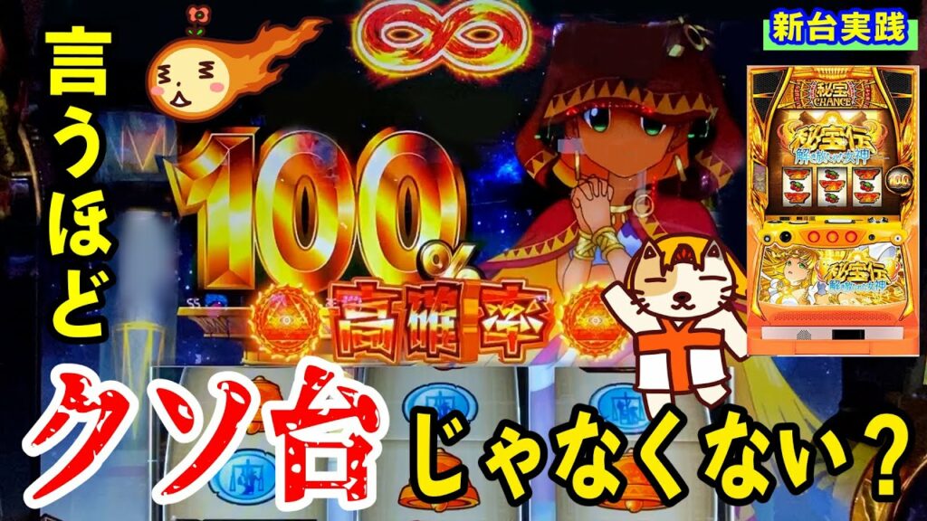 【S 秘宝伝 解き放たれた女神】初打ちしたけどなんか負ける気がしなかった台。