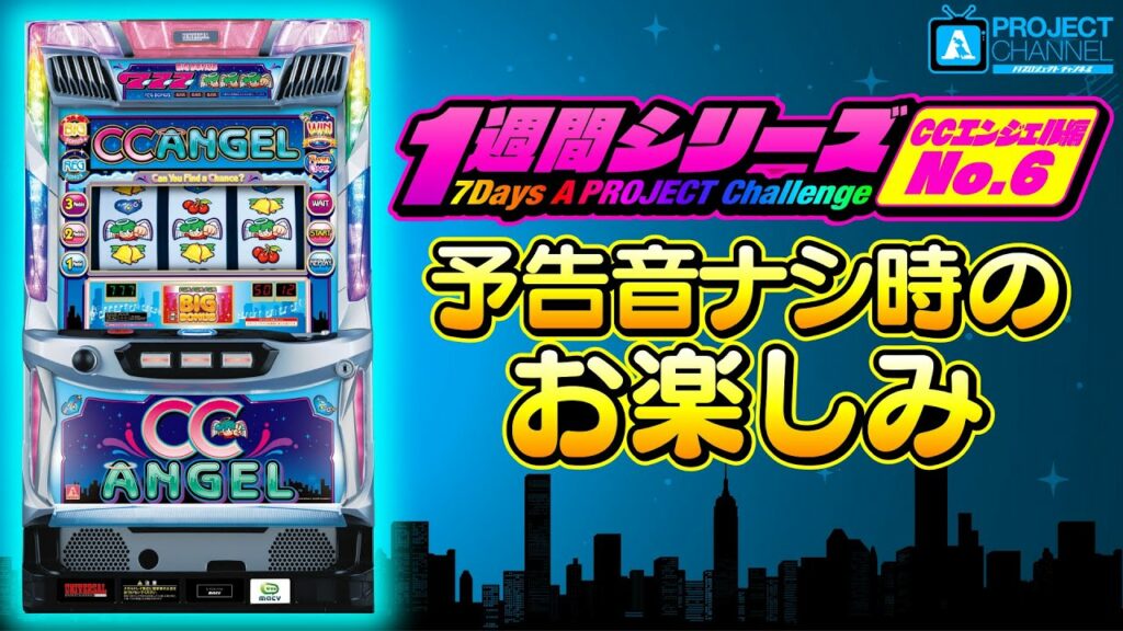 1週間シリーズ【CCエンジェル編6】|A PROJECTチャンネル