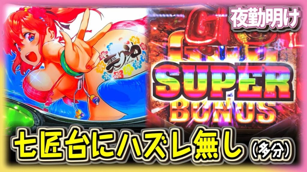 古いホールで パチスロ  超AT 美ら沖 / ミリオンゴッド ライジング 【夜勤明け #648】