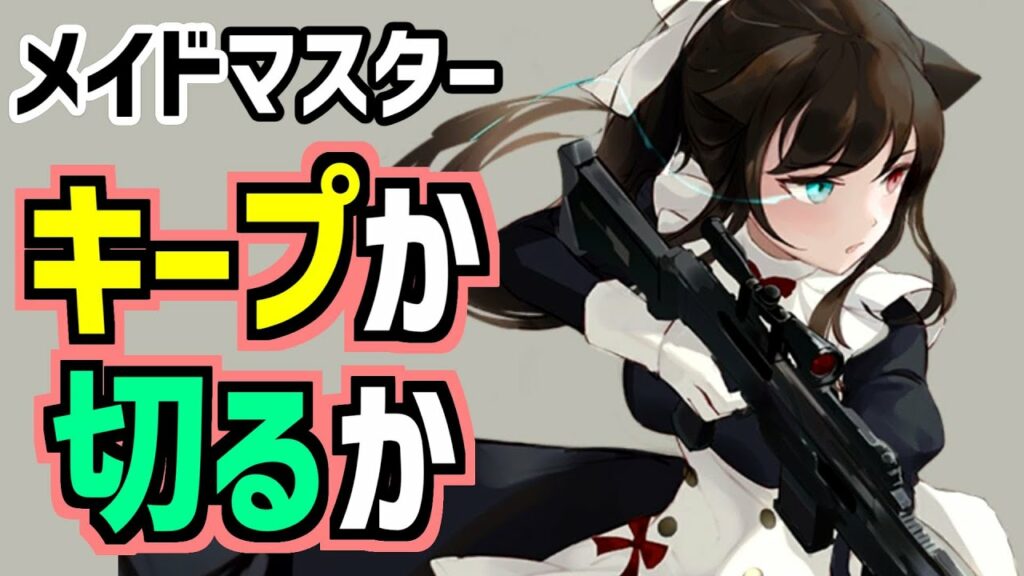 【メイドマスター】ソシャゲ史上最高レア排出率18%を誇る!ナースvsメイド戦争RPGの感想!【Maid Master】