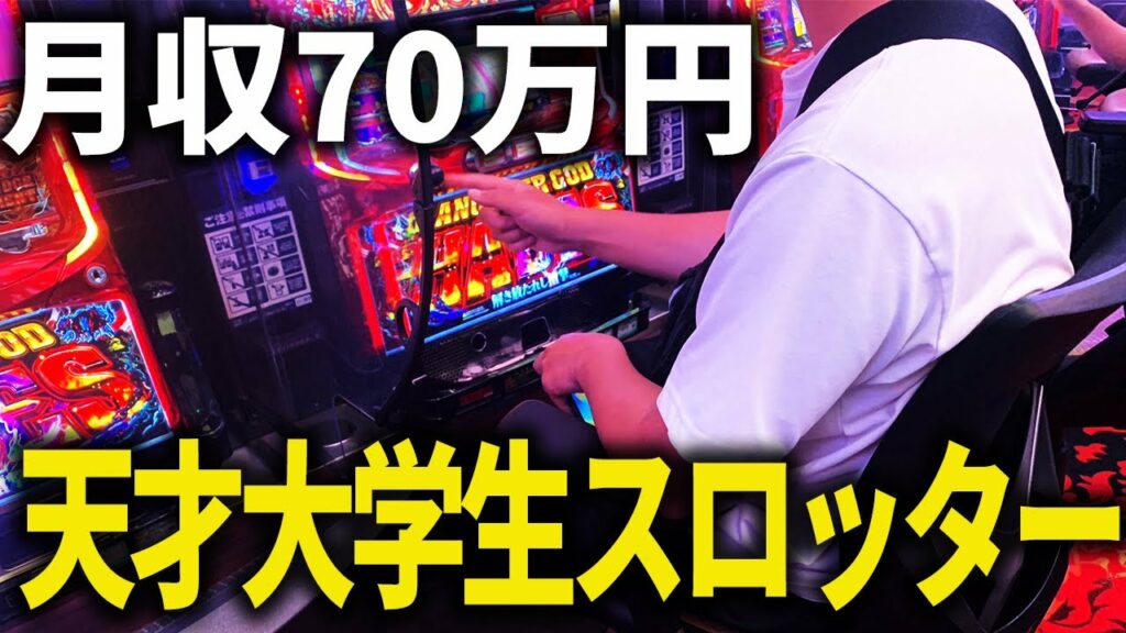 【月収70万円】大学生スロッターの丸1日稼働全部お見せします