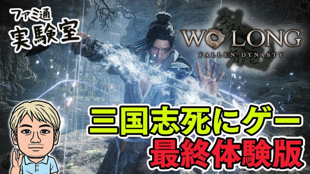 『ウォーロン』最終体験版:すでに20時間遊んでる男の解説攻略(『Wo Long: Fallen Dynasty』)【ファミラボ】