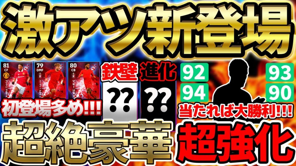 【激アツ】あの選手が超絶強化?!隠れ当たり枠や新登場組も見逃すな!超豪華メンツでイングランドダービーガチャ新登場!【eFootball/イーフト2023アプリ】