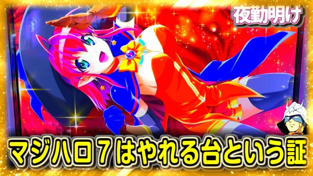 パチスロ マジカルハロウィン7は出るときゃ出る台なんです本当です。 純増も3倍になるんです。【夜勤明け パチスロ 実践 #791】