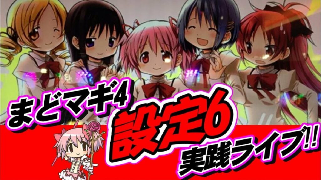 【まどマギ4】【設定6】【実践ライブ】6の挙動を再々検証‼(約2000G)