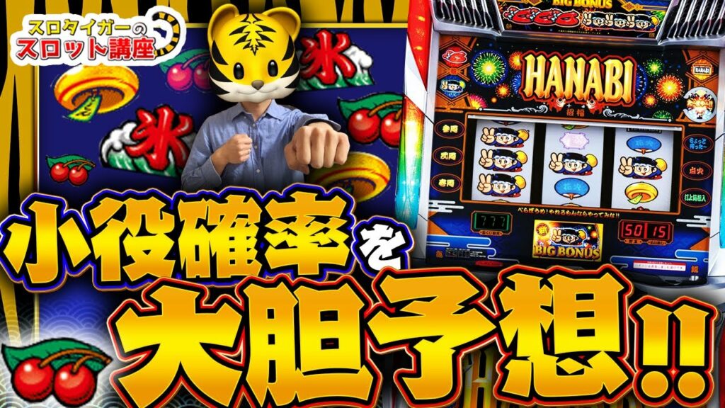 【新ハナビ】設定狙いに必要な知識と2コマ目押しのコツをお伝えします