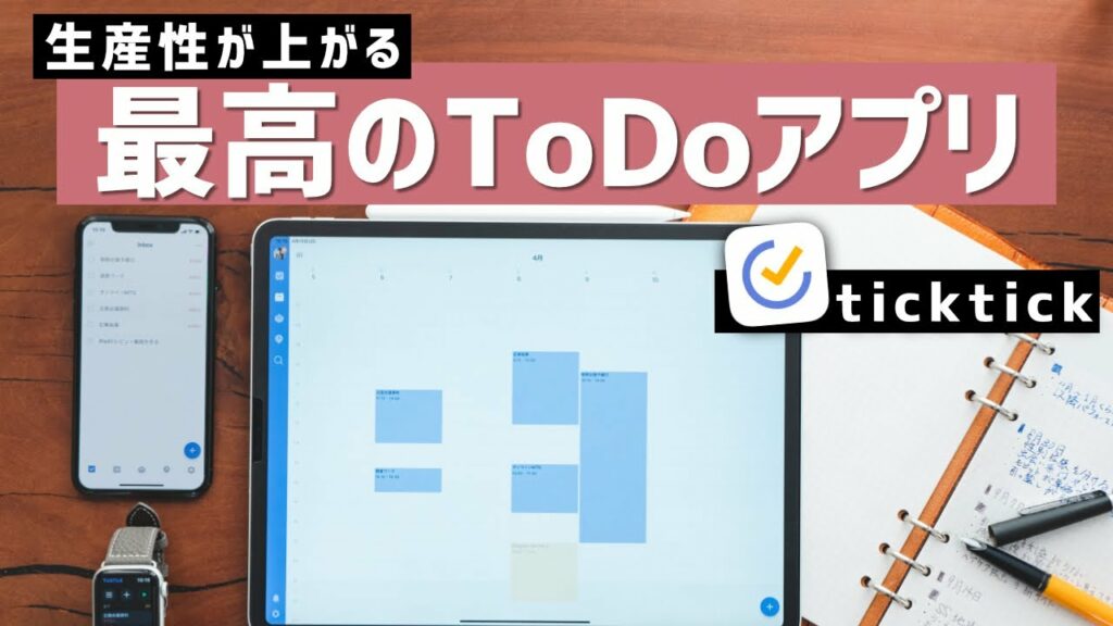 タスク管理アプリの決定版「ticktick(ティックティック)」で、仕事の生産性を上げる!