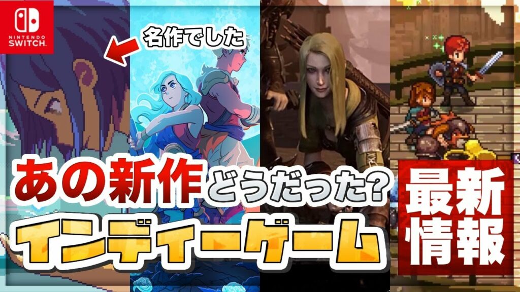 【Switch】あの新作どうだった?新作インディーをガチで語ります【Indie Cuffs 3月号】