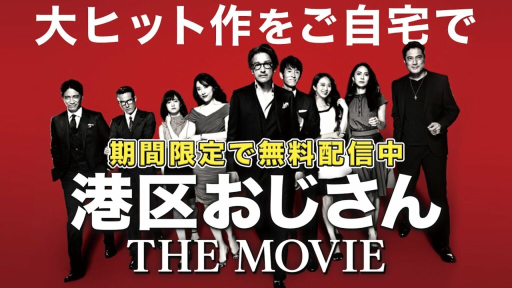 【劇場版が無料公開】笑いあり涙あり!自宅で楽しむ映画はこれ【港区おじさん THE MOVIE】