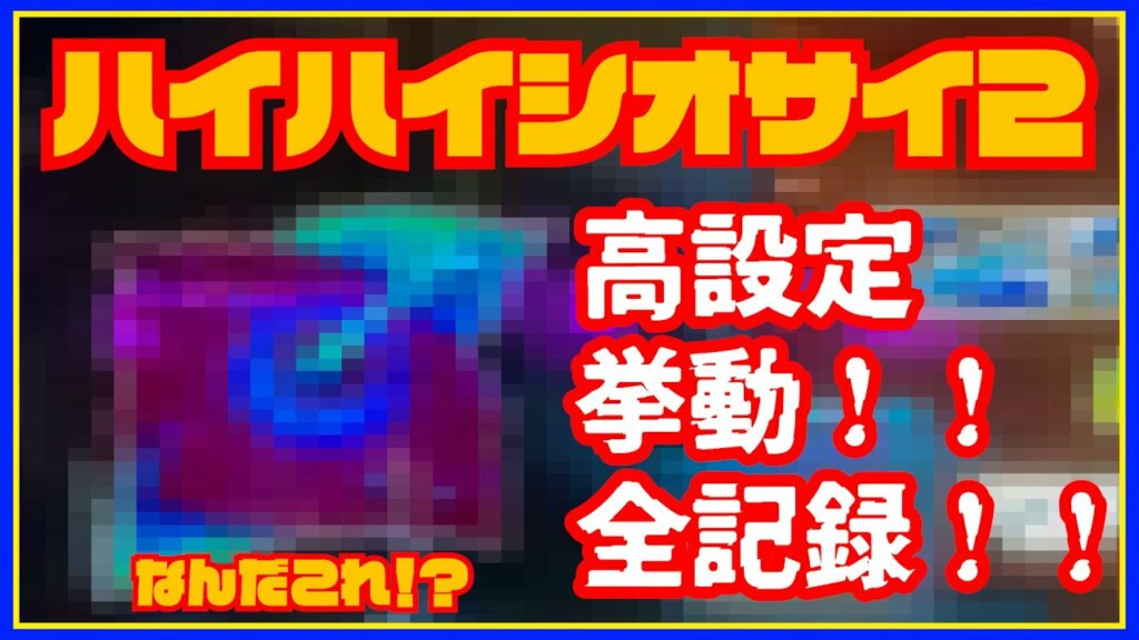 #9 ハイハイシオサイ2ランプ判別回|まさかの展開に目が点・・・