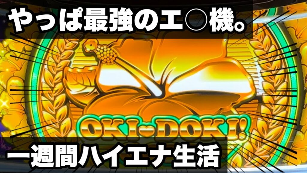 ハイエナ生活2週目。沖ドキGOLDは最強のエナ機!?#沖ドキ#沖ドキGOLD#スマスロ#期待値#期待値稼働