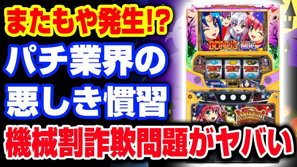 【不信感】また詐称?ユーザーを騙すパチスロ機械割詐欺問題 なぜ起こってしまうのか…【マジハロToT 他】