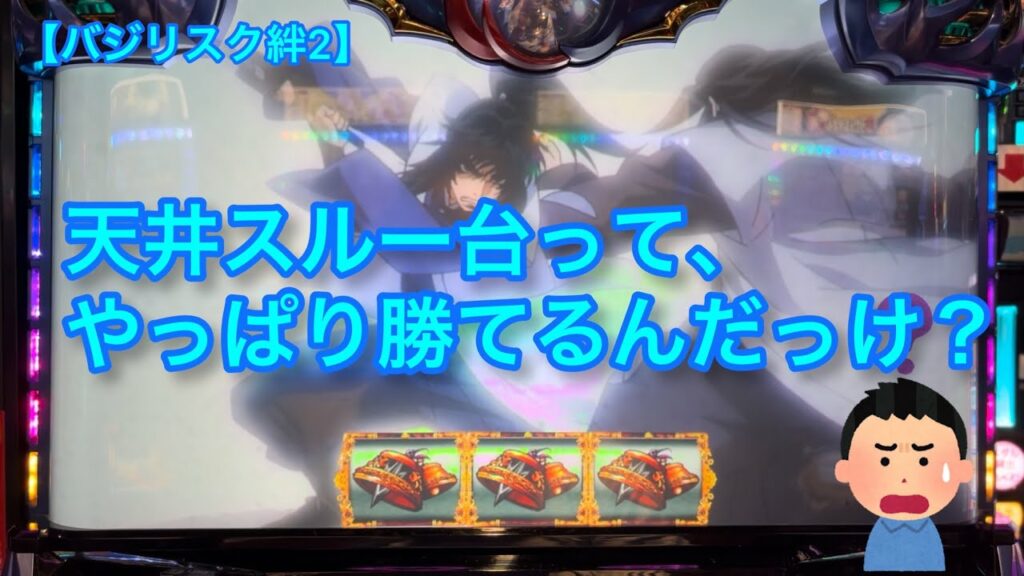 【バジリスク絆2】天井スルー台って、やっぱり勝てるんだっけ?