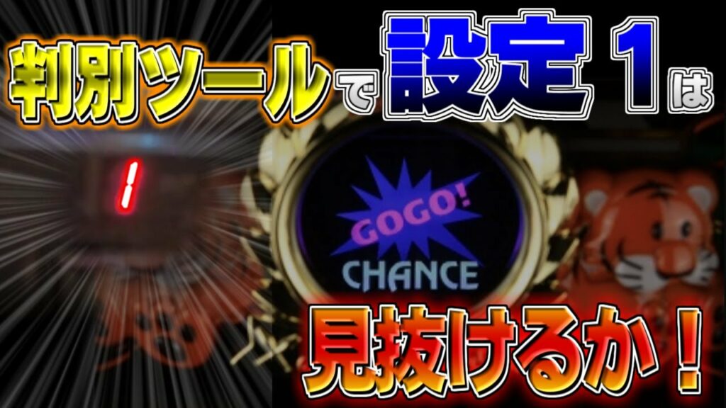 【設定判別ツール】本当に優秀な判別ツールなら設定①を見破れるはず!!マイジャグ3で検証!