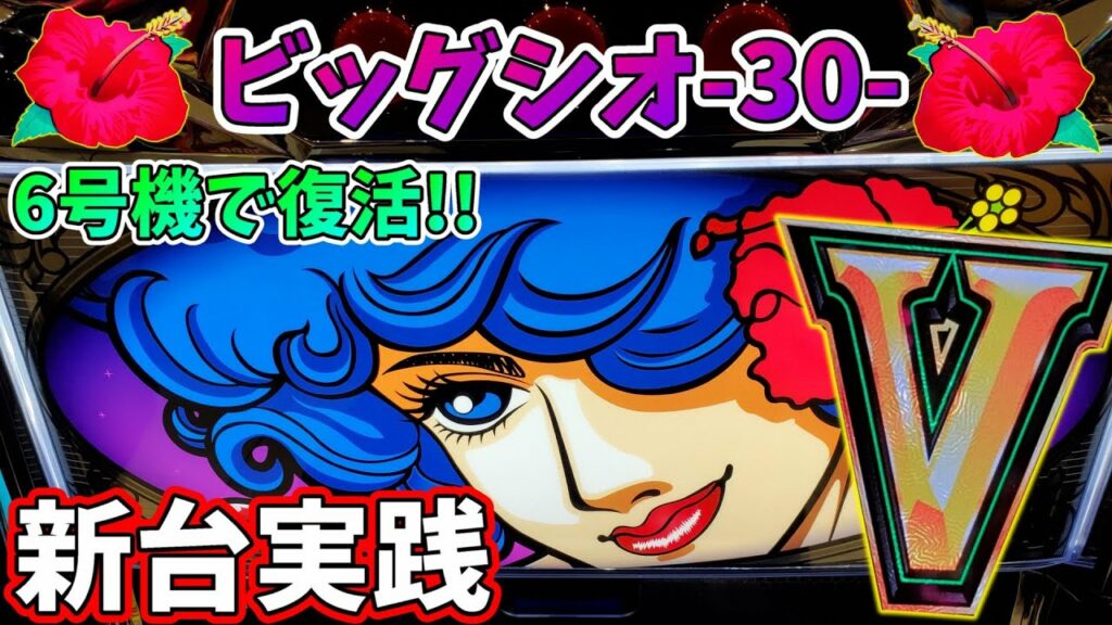 【ビッグシオ-30-】新台実践!!ゾロ目Gが熱い!?1G連が最高に気持ちいい!!!【パチンカス養分ユウきの戦い#8】