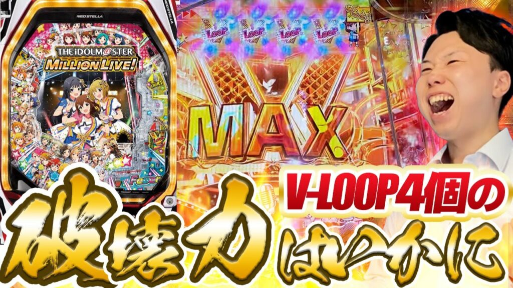 【遊タイム/実践】アイドルマスター V-LOOP 4個獲得した結果…!【期待値1000万】