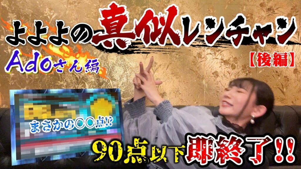 【Ado縛り】90点以下即終了!よよよの真似レンチャン【後編】