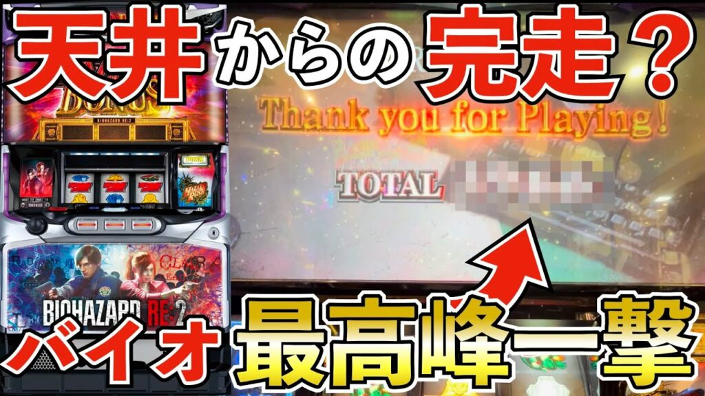 天井からの完走!バイオとしては最高峰の一撃動画! バイオは打つと結構何かが起こる相性の良い台?窓際リーマンにもたまには運が巡ってもいいですよね【バイオハザードRe:2】