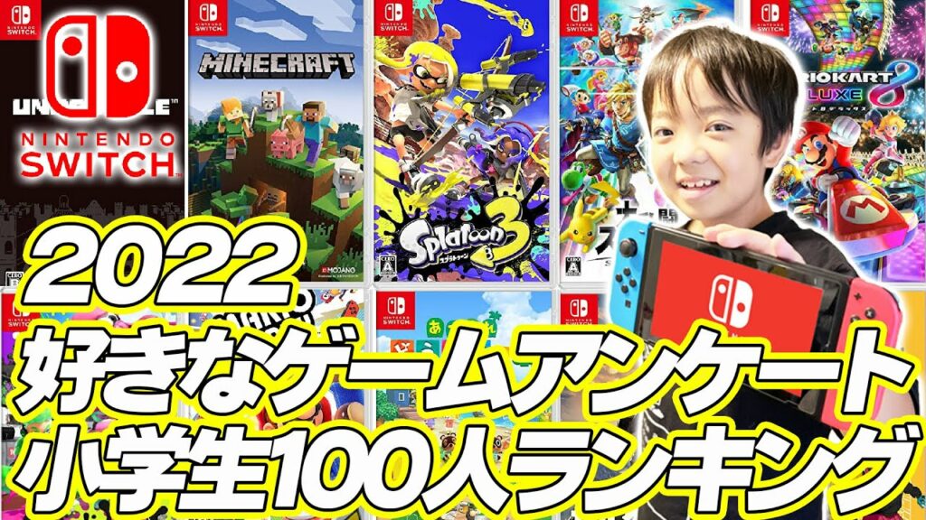 【Switch】小学生の好きなゲームランキング!ベスト10!100人アンケート2022 年【クリスマス・誕生日プレゼント】