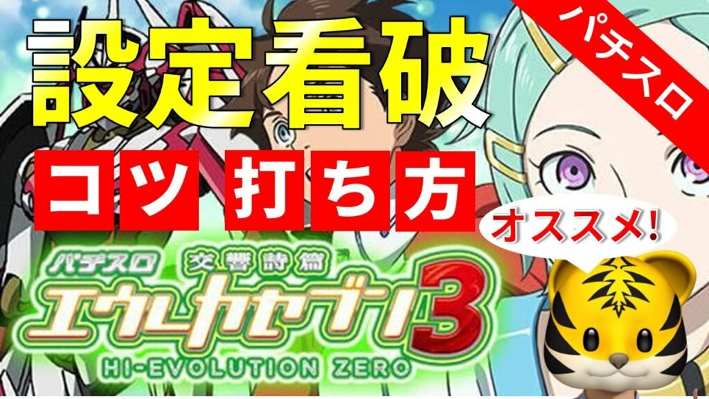 【エウレカ3】設定狙いに超役立つポイントを解説します!