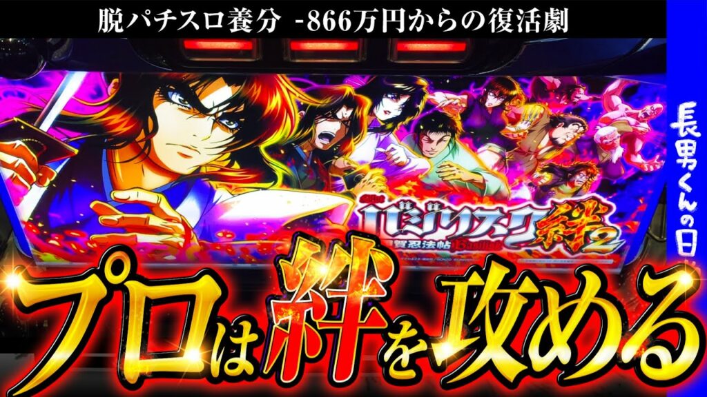【逆転まで】久々に絆狙い【あと748万円】