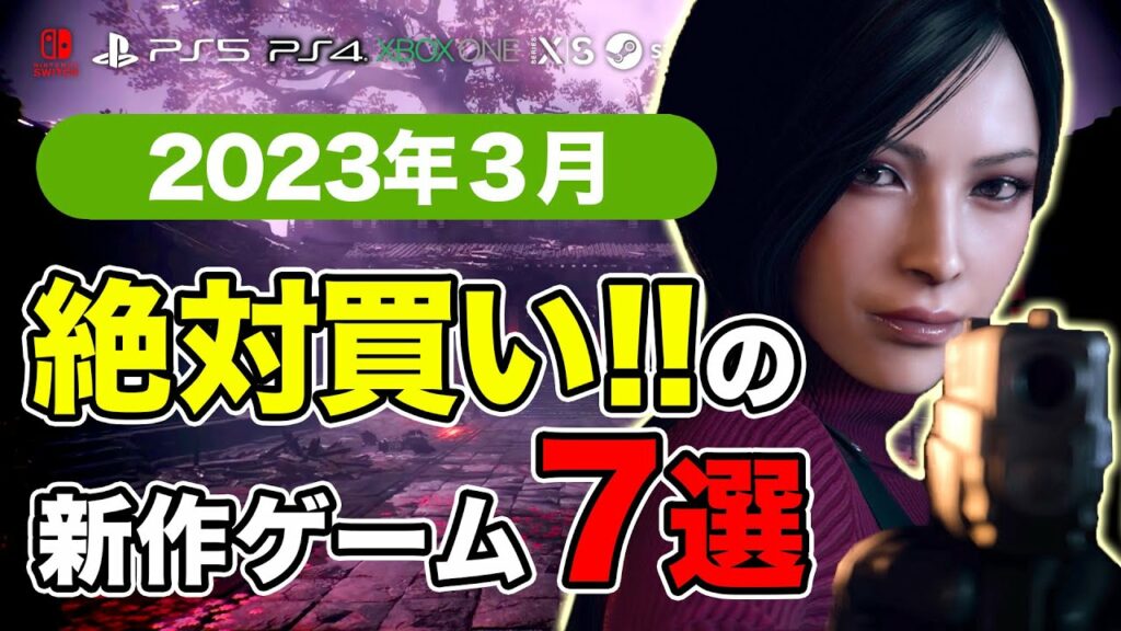 絶対買いの新作ゲームはコレ!3月発売おすすめソフト7選【PS4・PS5・Switch・PC・Xbox】
