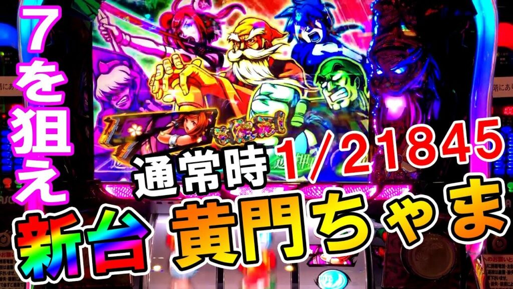 19/04/22【6号機】新台「黄門ちゃまV 女神盛」紫七降臨!!1/21845で家康再臨R!!