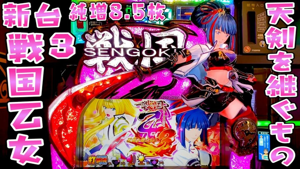 新台【戦国乙女3天剣を継ぐもの】純増8.5枚二天一流の宮本武蔵が参戦さらば諭吉【このごみ1211養分】